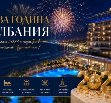 Нова година в Албания 2027 - 3 нощувки