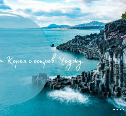 Южна Корея  с остров Чеджу